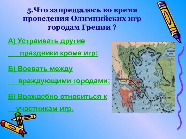 5.Что запрещалось во время проведения Олимпийских игр городам Греции ? А) Устраивать