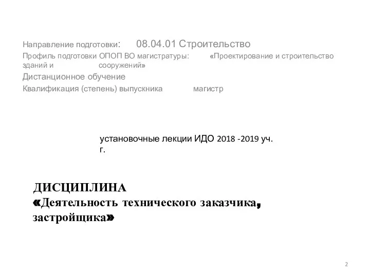 ДИСЦИПЛИНА «Деятельность технического заказчика, застройщика» Направление подготовки: 08.04.01 Строительство Профиль подготовки ОПОП