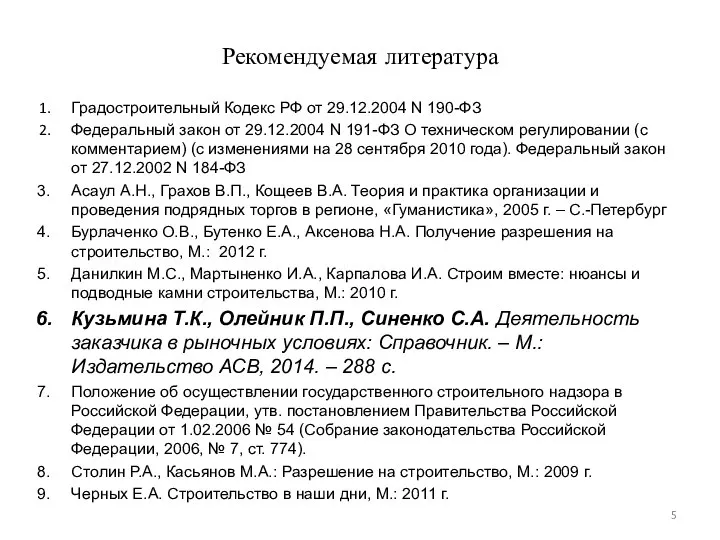 Рекомендуемая литература Градостроительный Кодекс РФ от 29.12.2004 N 190-ФЗ Федеральный закон от