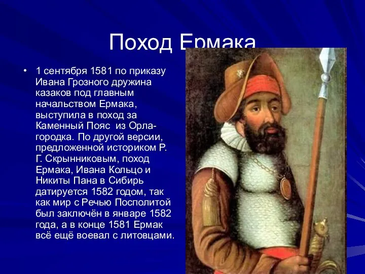 Поход Ермака 1 сентября 1581 по приказу Ивана Грозного дружина казаков под