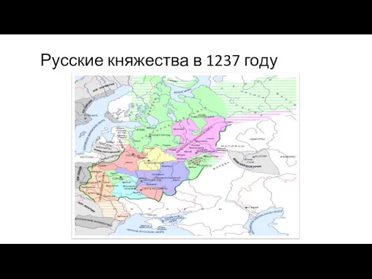 Русские княжества в 1237 году