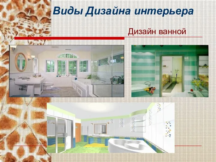Виды Дизайна интерьера Дизайн ванной