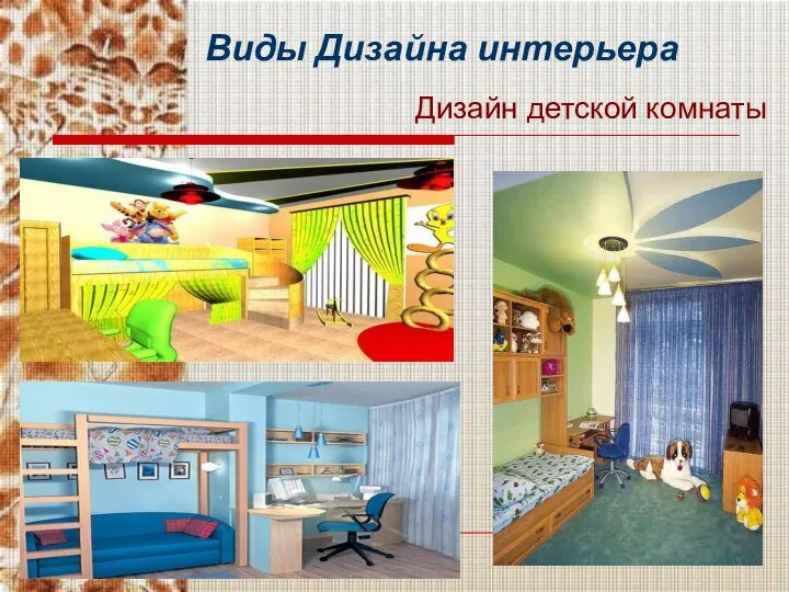 Виды Дизайна интерьера Дизайн детской комнаты