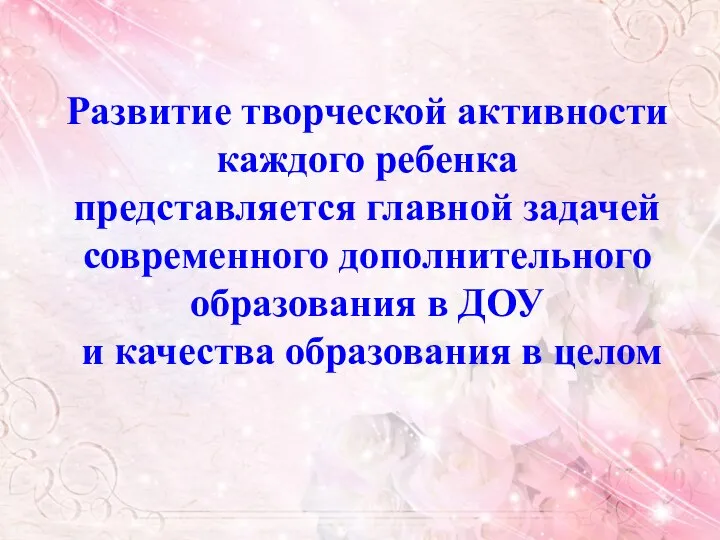 Развитие творческой активности каждого ребенка представляется главной задачей современного дополнительного образования в