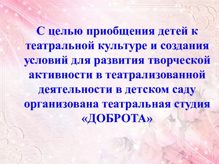 С целью приобщения детей к театральной культуре и создания условий для развития