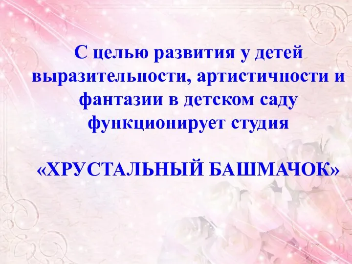 С целью развития у детей выразительности, артистичности и фантазии в детском саду функционирует студия «ХРУСТАЛЬНЫЙ БАШМАЧОК»