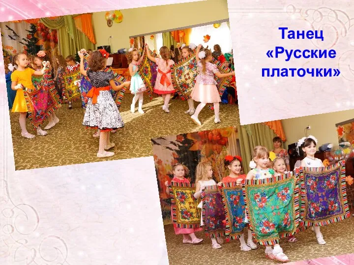 Танец «Русские платочки»