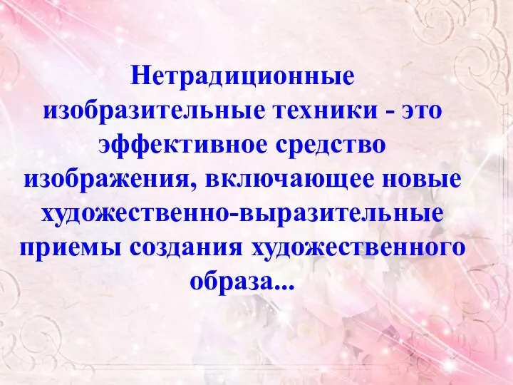 Нетрадиционные изобразительные техники - это эффективное средство изображения, включающее новые художественно-выразительные приемы создания художественного образа...