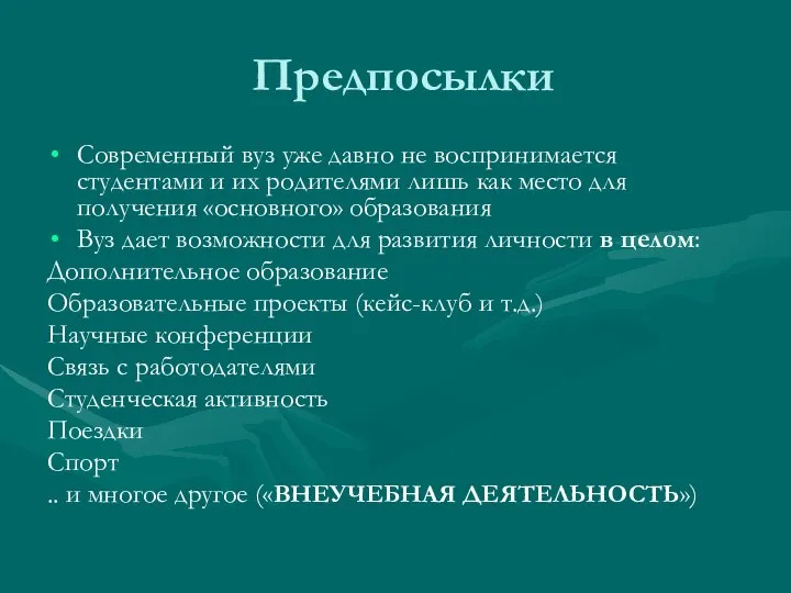 Предпосылки Современный вуз уже давно не воспринимается студентами и их родителями лишь