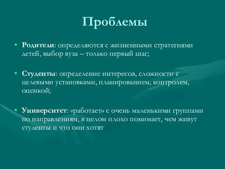 Проблемы Родители: определяются с жизненными стратегиями детей, выбор вуза – только первый