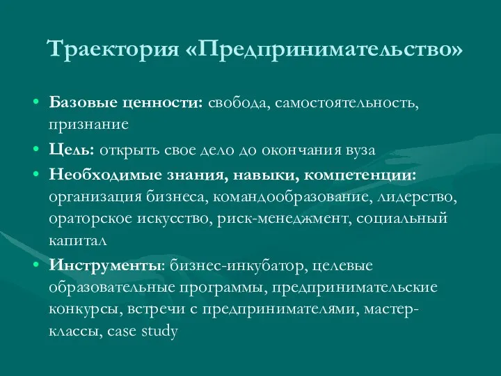 Траектория «Предпринимательство» Базовые ценности: свобода, самостоятельность, признание Цель: открыть свое дело до