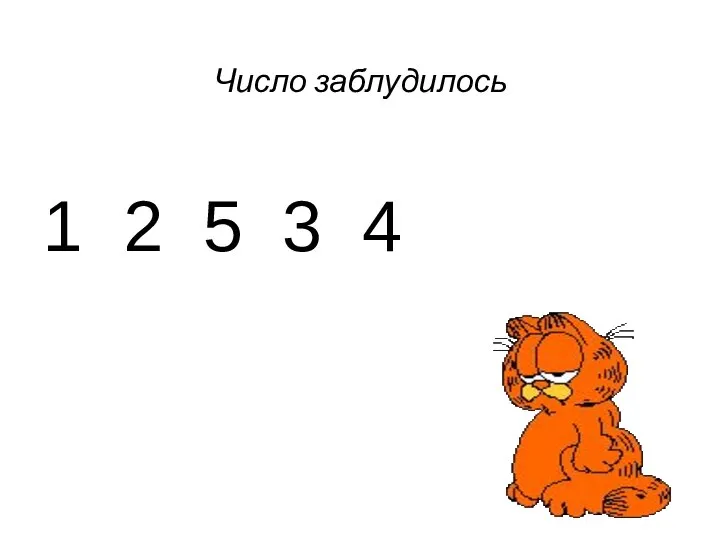 Число заблудилось 1 2 5 3 4