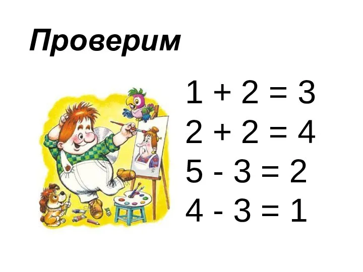 Проверим 1 + 2 = 3 2 + 2 = 4 5