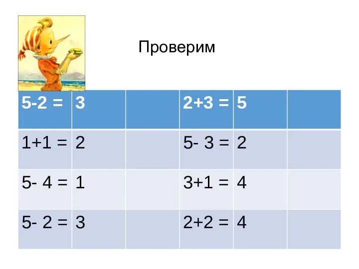 Проверим