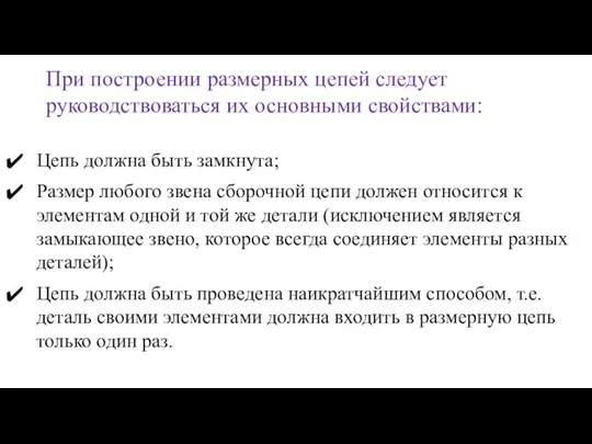 Цепь должна быть замкнута; Размер любого звена сборочной цепи должен относится к