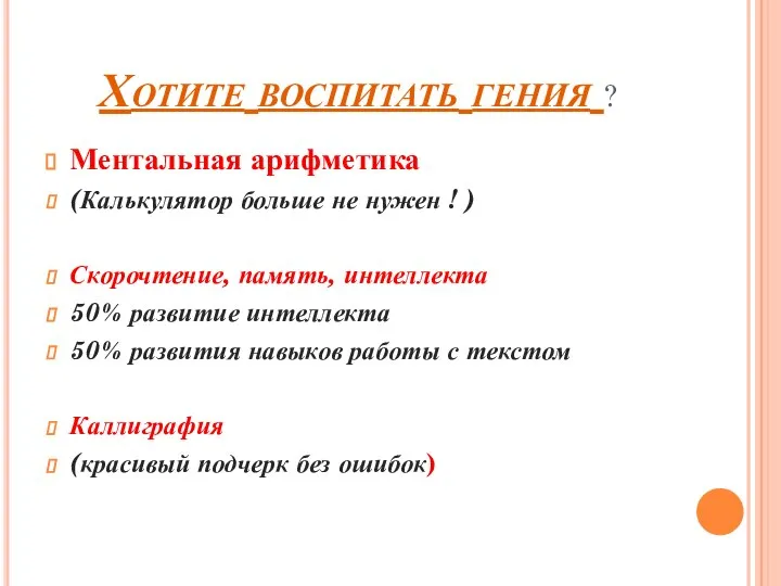 Хотите воспитать гения ? Ментальная арифметика (Калькулятор больше не нужен ! )