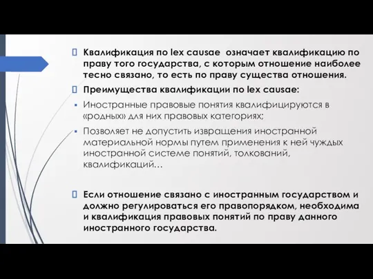 Квалификация по lex causae означает квалификацию по праву того государства, с которым