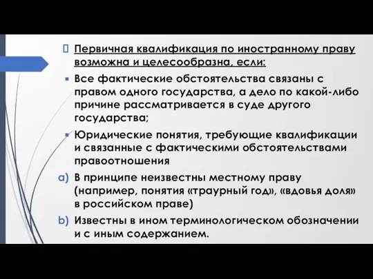 Первичная квалификация по иностранному праву возможна и целесообразна, если: Все фактические обстоятельства