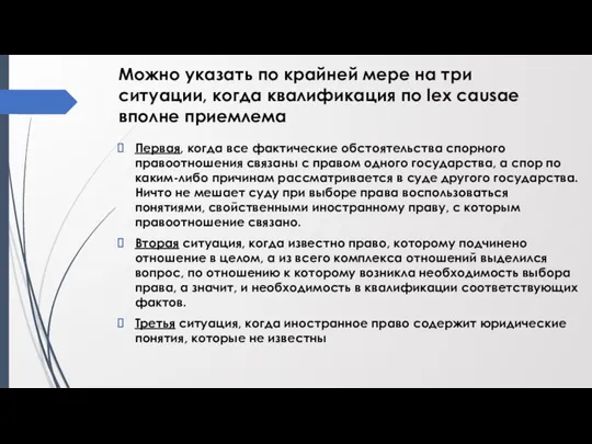 Можно указать по крайней мере на три ситуации, когда квалификация по lex