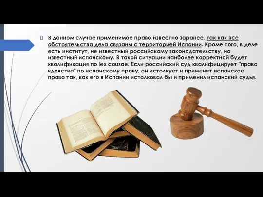 В данном случае применимое право известно заранее, так как все обстоятельства дела