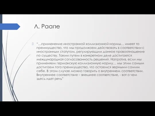 Л. Раапе “…применение иностранной коллизионной нормы… имеет то преимущество, что мы продолжаем