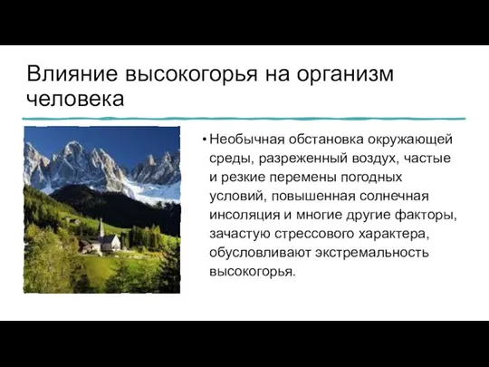 Влияние высокогорья на организм человека Необычная обстановка окружающей среды, разреженный воздух, частые