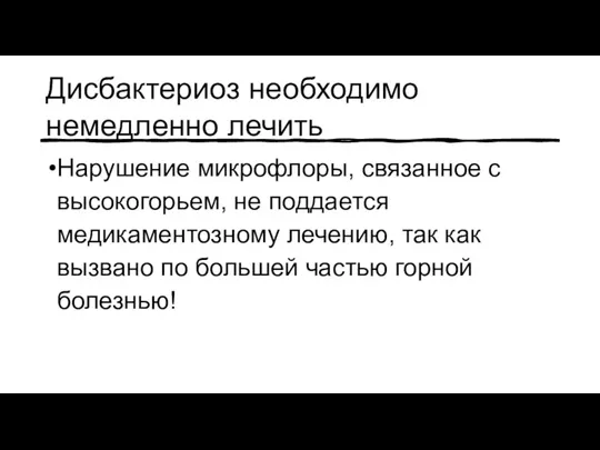 Дисбактериоз необходимо немедленно лечить Нарушение микрофлоры, связанное с высокогорьем, не поддается медикаментозному