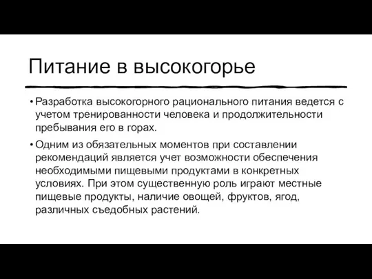 Питание в высокогорье Разработка высокогорного рационального питания ведется с учетом тренированности человека