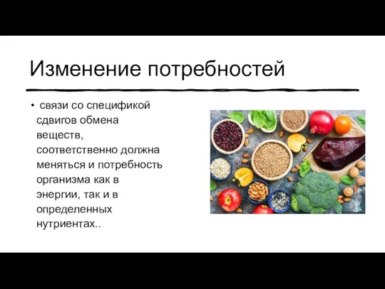 Изменение потребностей связи со спецификой сдвигов обмена веществ, соответственно должна меняться и