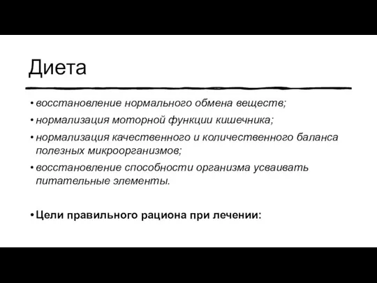 Диета восстановление нормального обмена веществ; нормализация моторной функции кишечника; нормализация качественного и