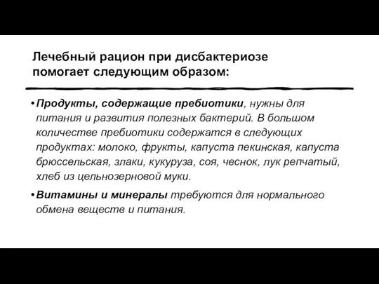 Лечебный рацион при дисбактериозе помогает следующим образом: Продукты, содержащие пребиотики, нужны для