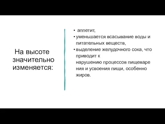 На высоте значительно изменяется: аппетит, уменьшается всасывание воды и питательных веществ, выделение