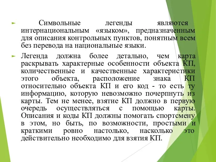 Символьные легенды являются интернациональным «языком», предназначенным для описания контрольных пунктов, понятным всем