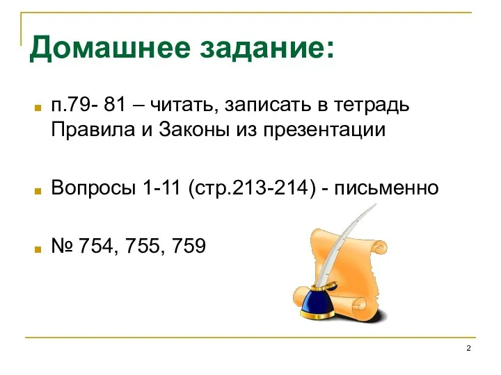 Домашнее задание: п.79- 81 – читать, записать в тетрадь Правила и Законы