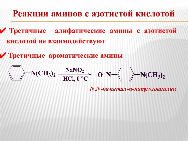 Реакции аминов с азотистой кислотой Третичные алифатические амины с азотистой кислотой не взаимодействуют Третичные ароматические амины