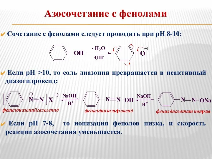 Сочетание с фенолами следует проводить при рН 8-10: Если рН >10, то