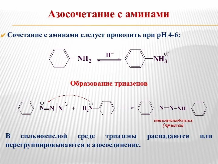 Азосочетание с аминами Сочетание с аминами следует проводить при рН 4-6: Образование