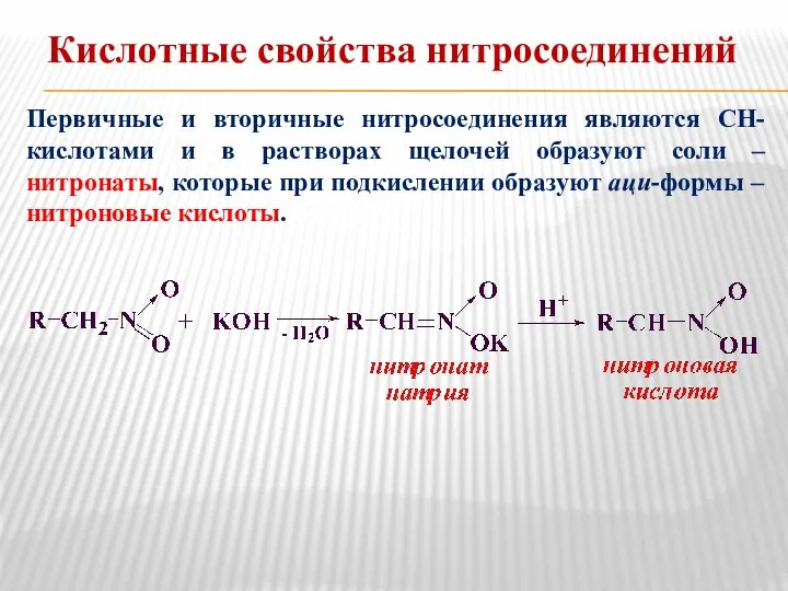 Первичные и вторичные нитросоединения являются СН-кислотами и в растворах щелочей образуют соли