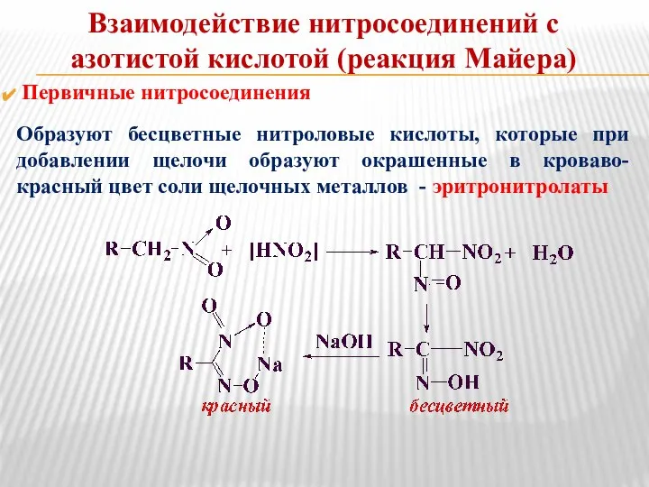 Первичные нитросоединения Образуют бесцветные нитроловые кислоты, которые при добавлении щелочи образуют окрашенные