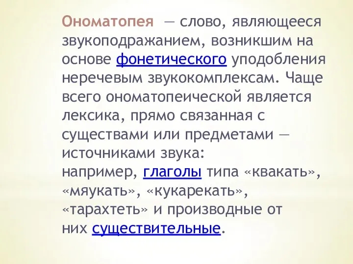 Ономатопея — слово, являющееся звукоподражанием, возникшим на основе фонетического уподобления неречевым звукокомплексам.