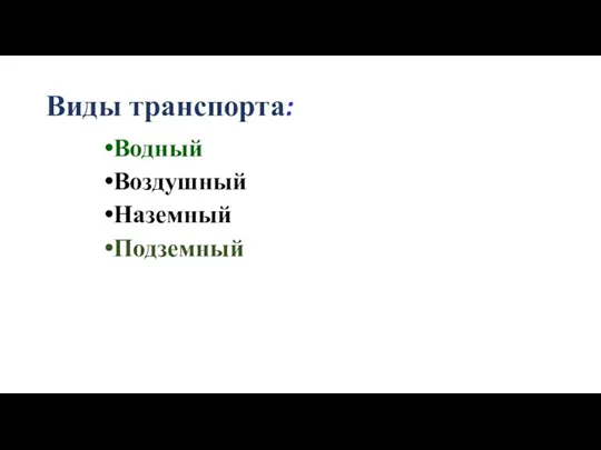 Виды транспорта: Водный Воздушный Наземный Подземный