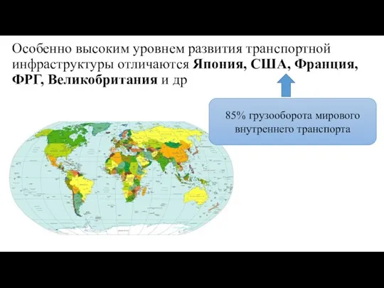 Особенно высоким уровнем развития транспортной инфраструктуры отличаются Япония, США, Франция, ФРГ, Великобритания