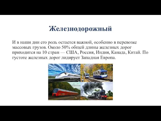 Железнодорожный И в наши дни его роль остается важной, особенно в перевозке