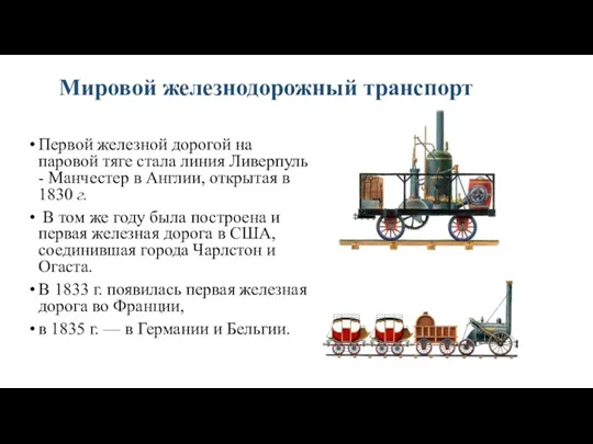 Мировой железнодорожный транспорт Первой железной дорогой на паровой тяге стала линия Ливерпуль