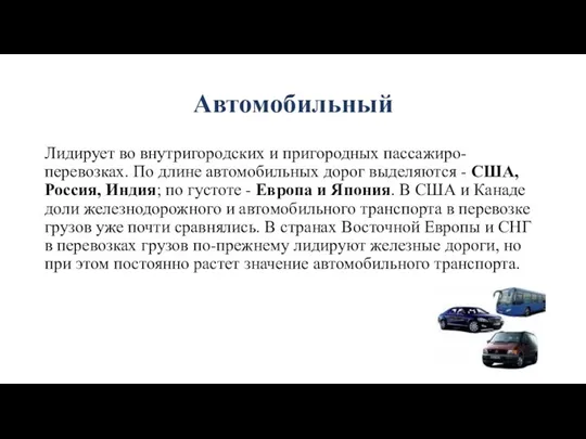 Автомобильный Лидирует во внутригородских и пригородных пассажиро-перевозках. По длине автомобильных дорог выделяются