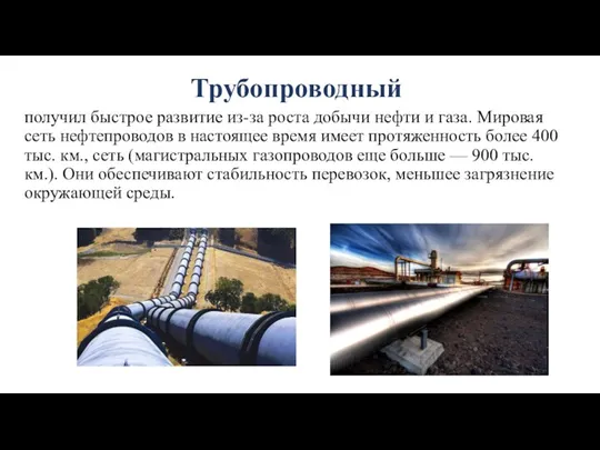 Трубопроводный получил быстрое развитие из-за роста добычи нефти и газа. Мировая сеть