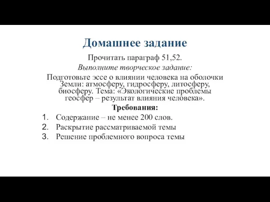 Домашнее задание Прочитать параграф 51,52. Выполните творческое задание: Подготовьте эссе о влиянии