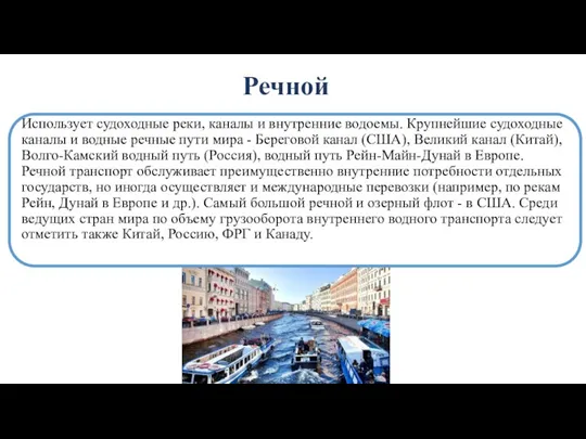 Речной Использует судоходные реки, каналы и внутренние водоемы. Крупнейшие судоходные каналы и