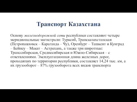 Транспорт Казахстана Основу железнодорожной сети республики составляют четыре меридиональные магистрали: Турксиб, Трансказахстанская