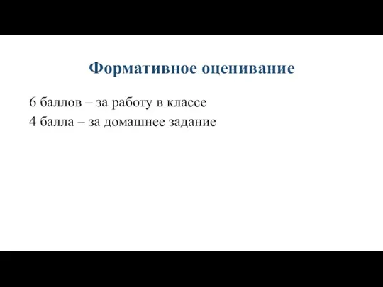 Формативное оценивание 6 баллов – за работу в классе 4 балла – за домашнее задание